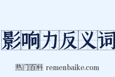 影响力反义词是什么意思的图片